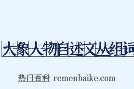 大象人物自述文丛组词是什么意思的图片